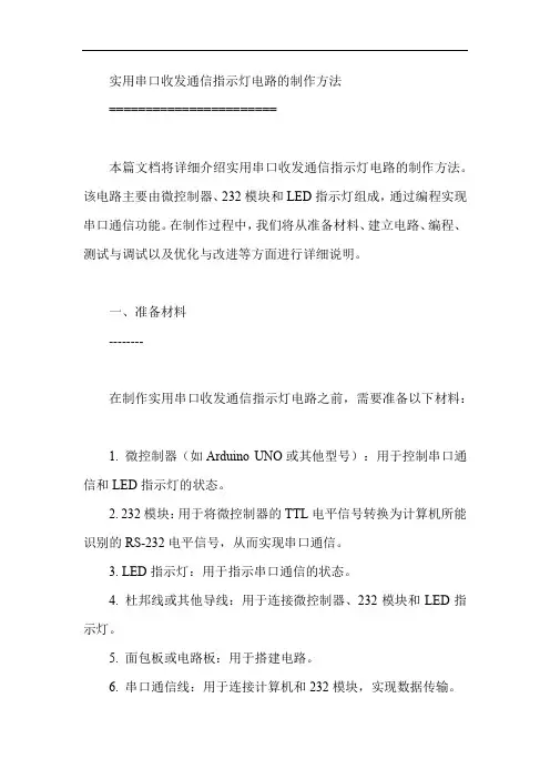 实用串口收发通信指示灯电路的制作方法