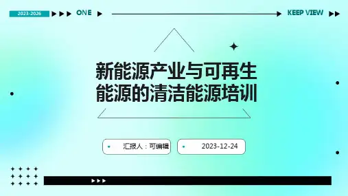 新能源产业与可再生能源的清洁能源培训ppt