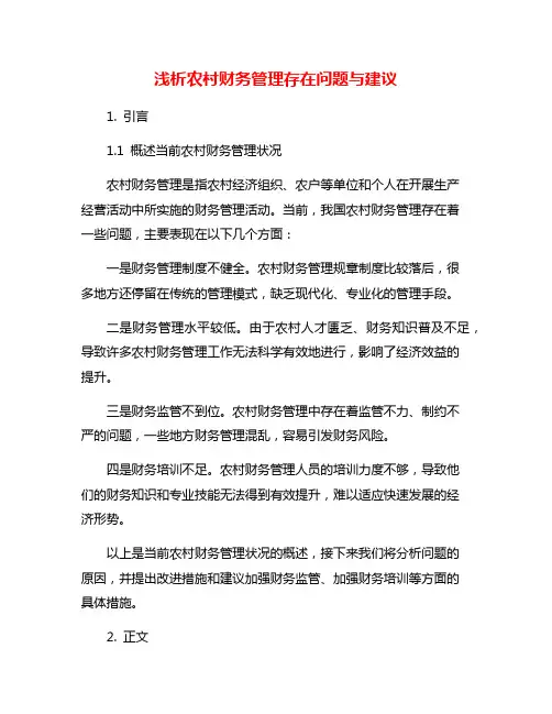 浅析农村财务管理存在问题与建议