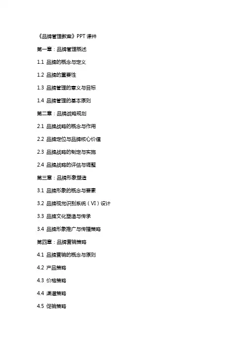 《品牌管理教案》课件