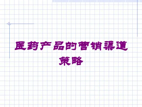 医药产品的营销渠道策略