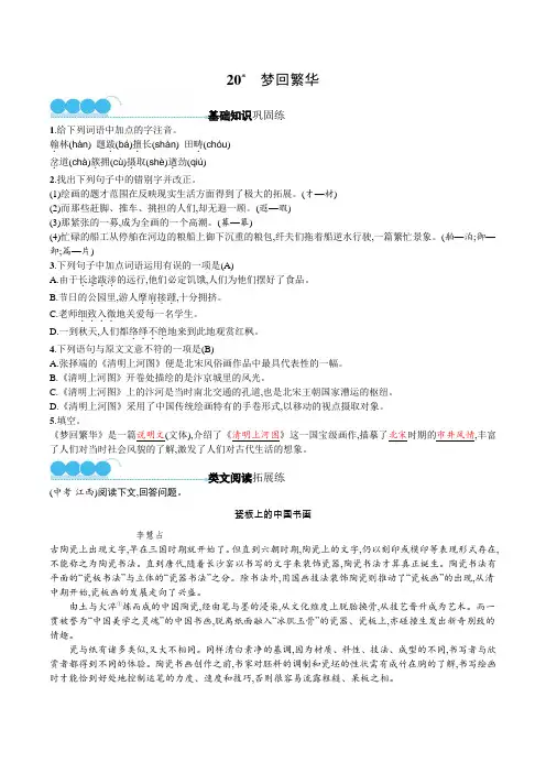 人教版八年级上册语文第五单元第20课《梦回繁华》同步练习(含答案)