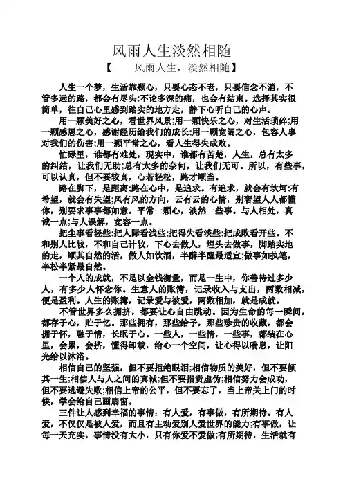 美文欣赏之风雨人生淡然相随