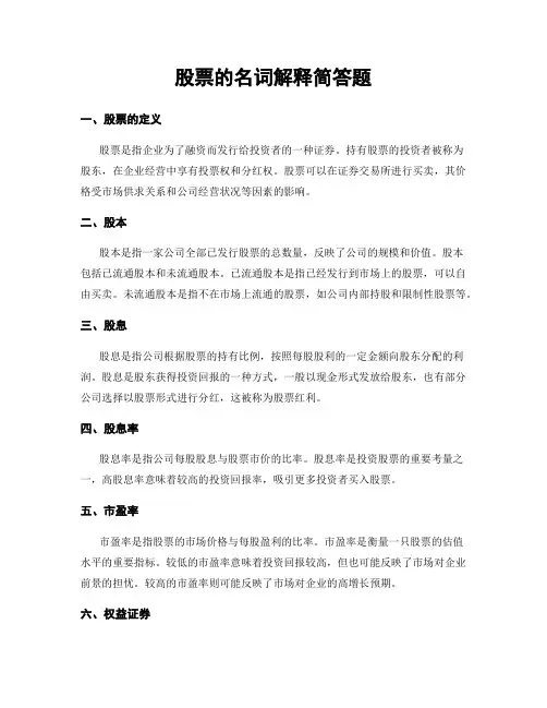 股票的名词解释简答题