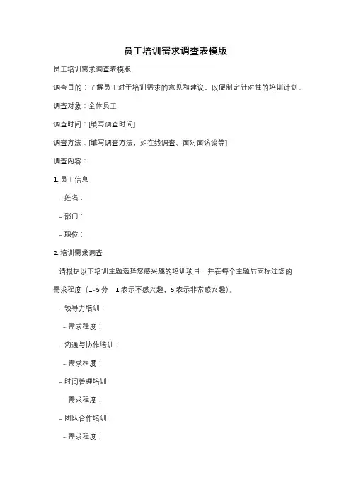 员工培训需求调查表模版