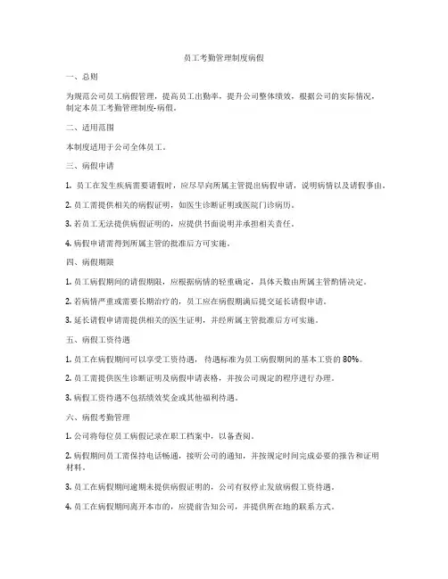 员工考勤管理制度病假