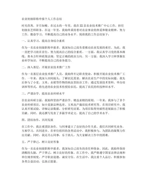 农业初级职称申报个人工作总结