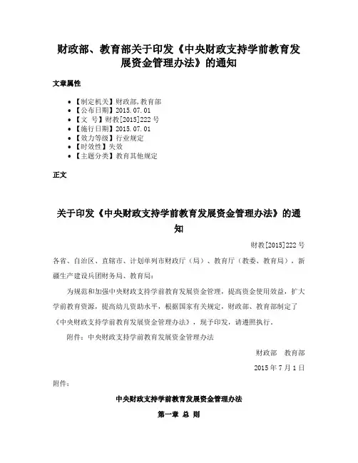 财政部、教育部关于印发《中央财政支持学前教育发展资金管理办法》的通知