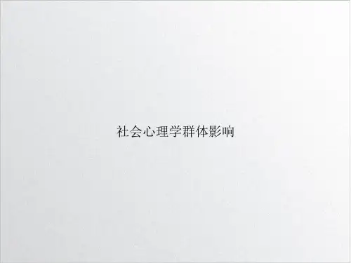 社会心理学群体影响ppt课件
