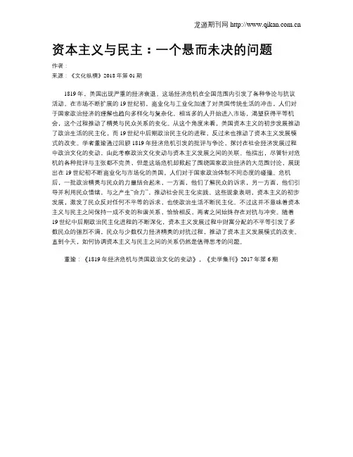 资本主义与民主：一个悬而未决的问题