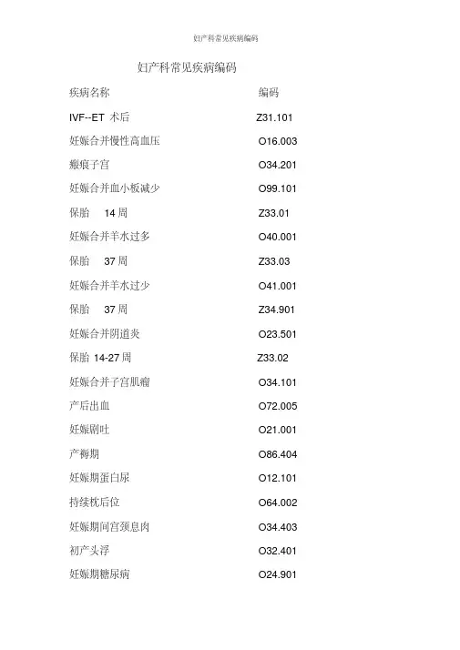 妇产科常见疾病编码