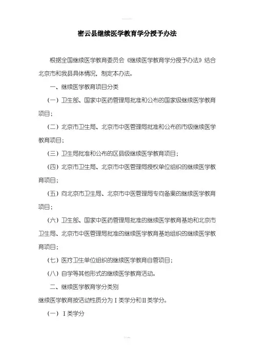 卫生院继续医学教育学分授予办法