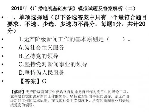 2010年《广播电视基础知识》模拟试题及答案解析(二)