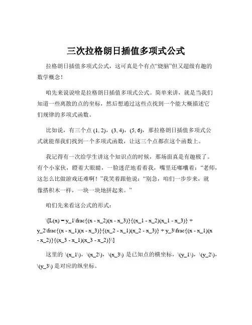 三次拉格朗日插值多项式公式
