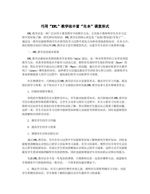 巧用“KWL”教学法丰富“生本”课堂形式