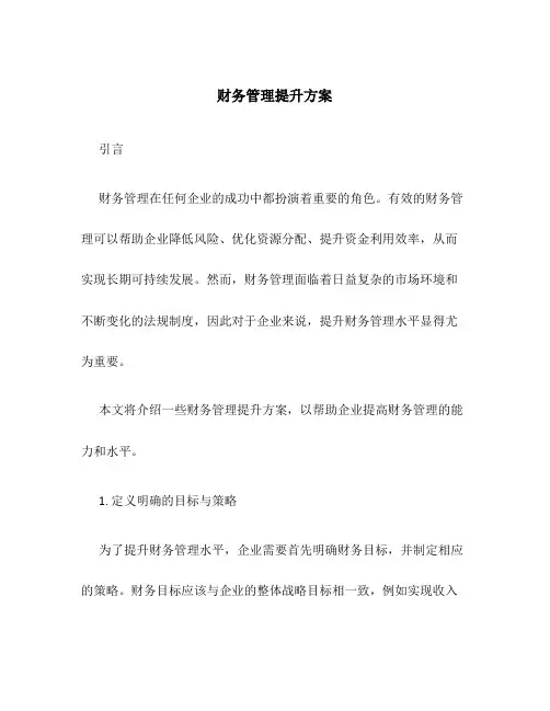 财务管理提升方案
