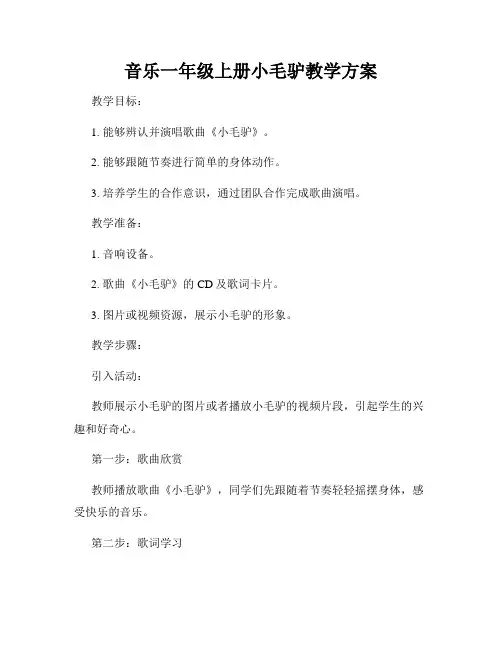 音乐一年级上册小毛驴教学方案