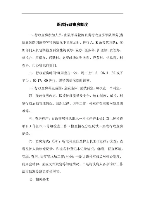 医院行政查房制度