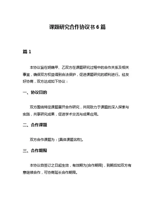 课题研究合作协议书6篇