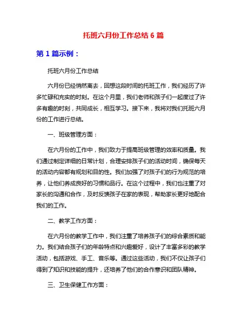 托班六月份工作总结6篇