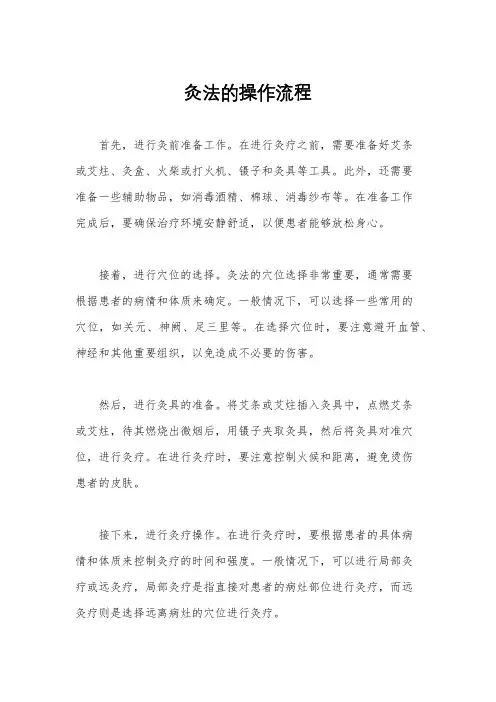 灸法的操作流程