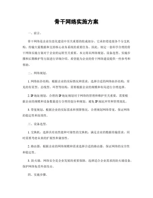 骨干网络实施方案