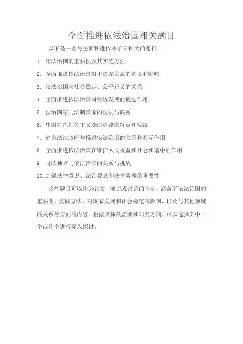 全面推进依法治国相关题目