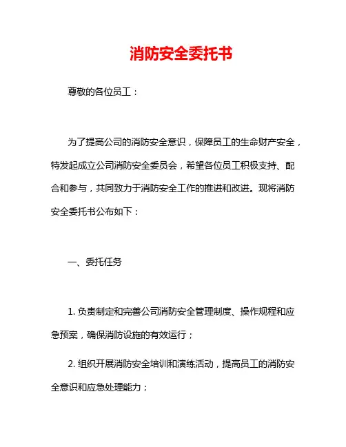 消防安全委托书