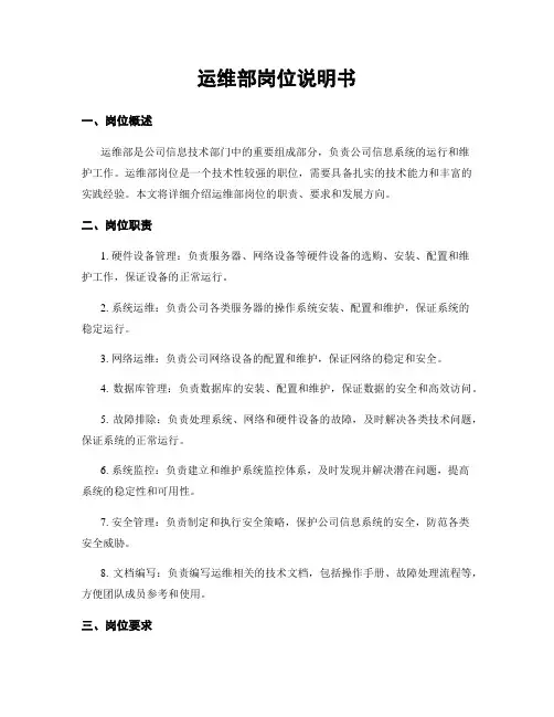 运维部岗位说明书