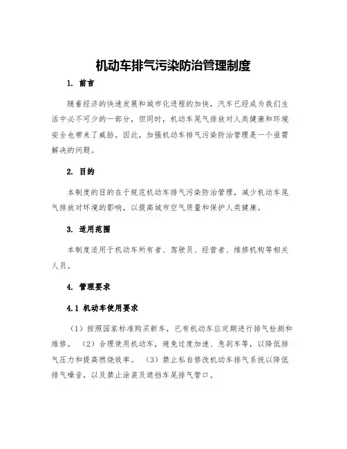 机动车排气污染防治管理制度