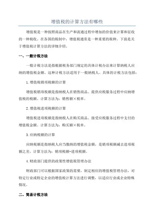 增值税的计算方法有哪些