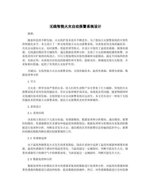 无线智能火灾自动报警系统设计