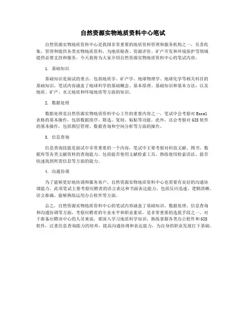 自然资源实物地质资料中心笔试