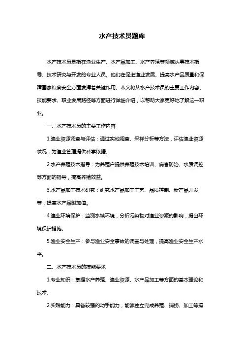 水产技术员题库