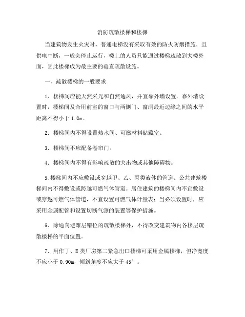 消防疏散楼梯与楼梯间
