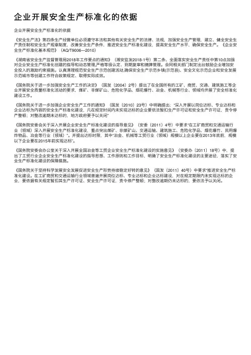 企业开展安全生产标准化的依据