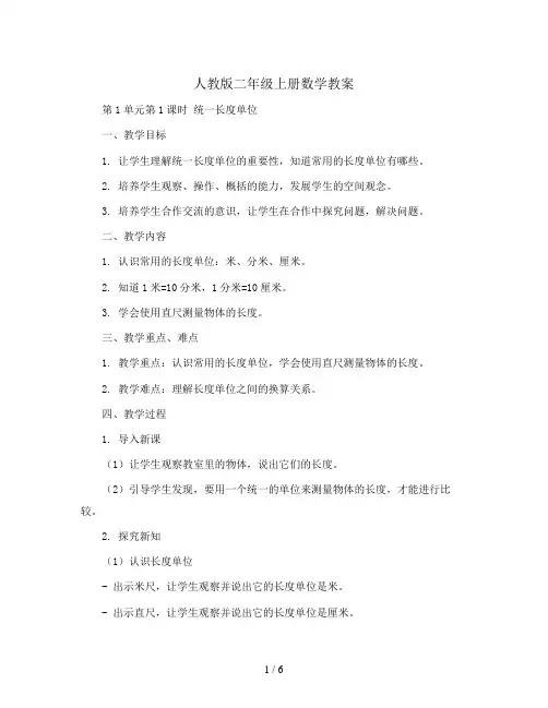 人教版二年级上册数学教案-第1单元第1课时  统一长度单位