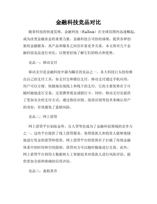 金融科技竞品对比