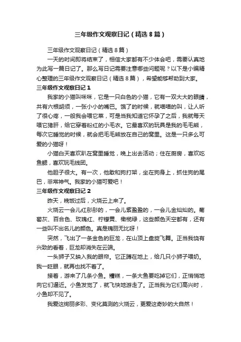 三年级作文观察日记（精选8篇）