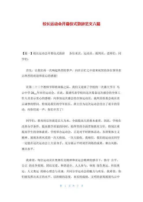 校长运动会开幕仪式致辞范文六篇