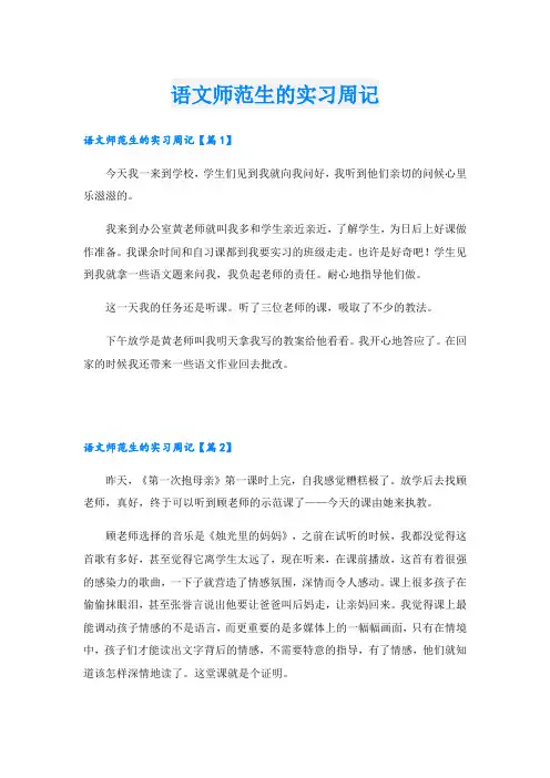 语文师范生的实习周记