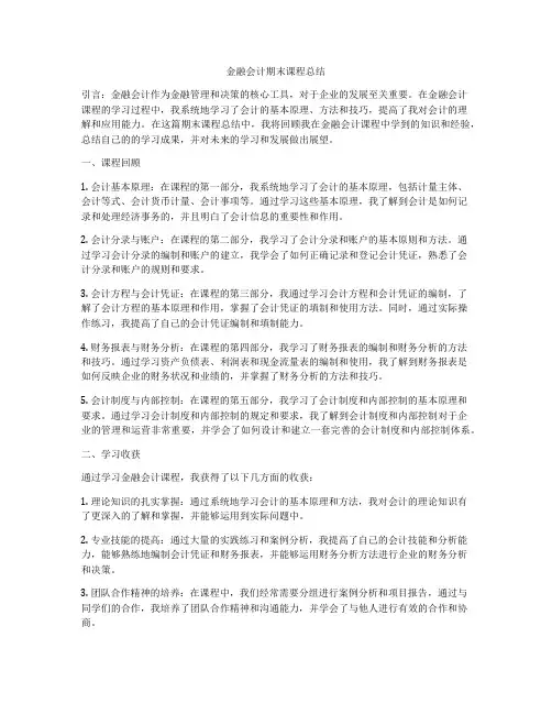 金融会计期末课程总结