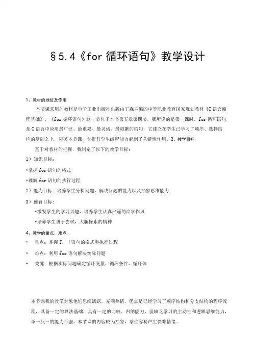 全国优质课一等奖中职计算机专业教师教学设计和说课大赛《C语言编程基础For循环语句》教学设计+说课稿