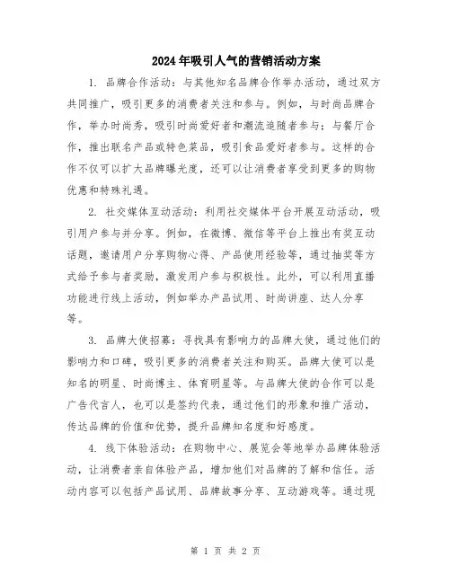 2024年吸引人气的营销活动方案