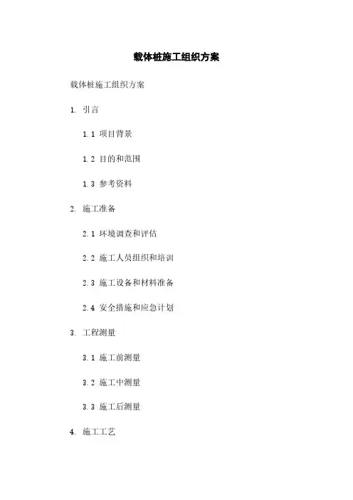 载体桩施工组织方案
