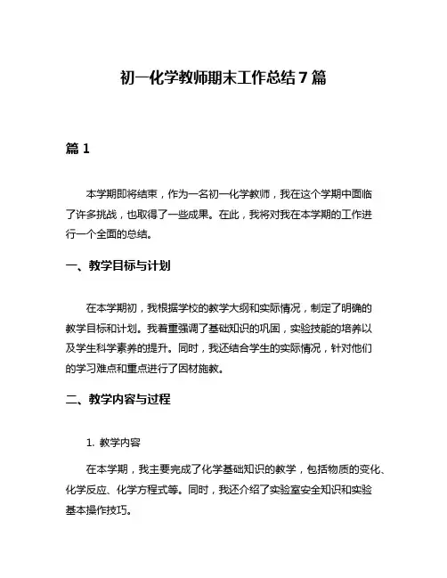初一化学教师期末工作总结7篇