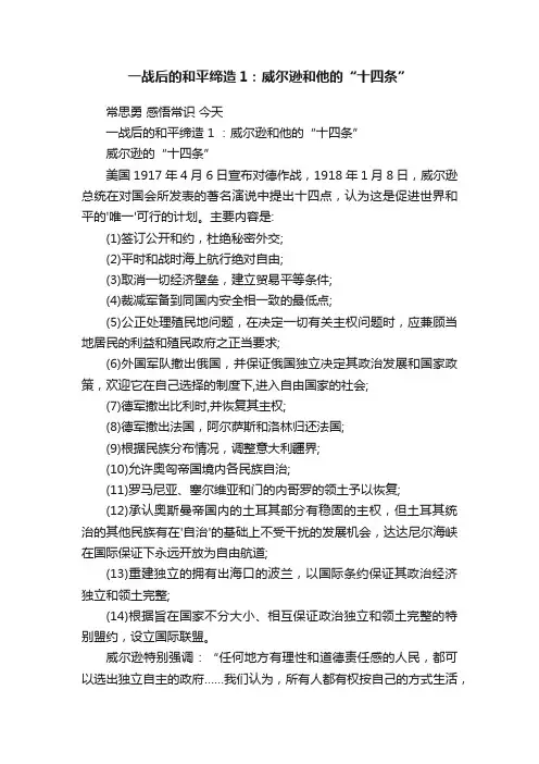 一战后的和平缔造1：威尔逊和他的“十四条”