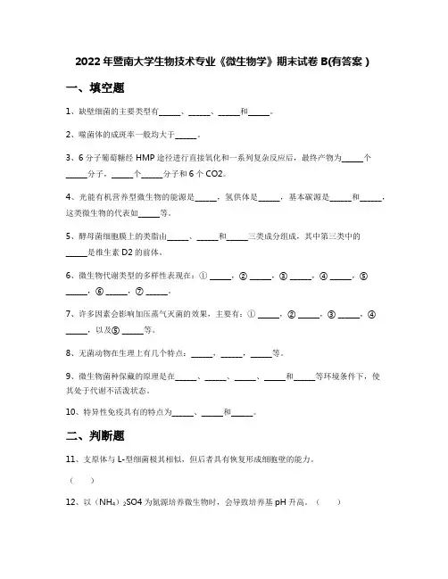 2022年暨南大学生物技术专业《微生物学》期末试卷B(有答案)