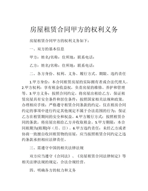 房屋租赁合同甲方的权利义务