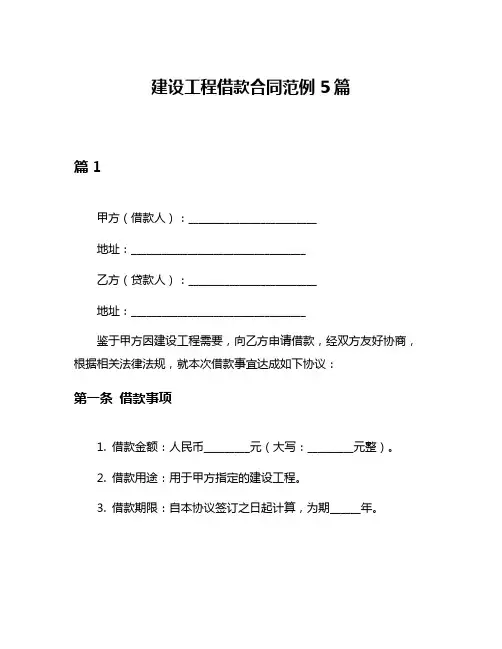 建设工程借款合同范例5篇